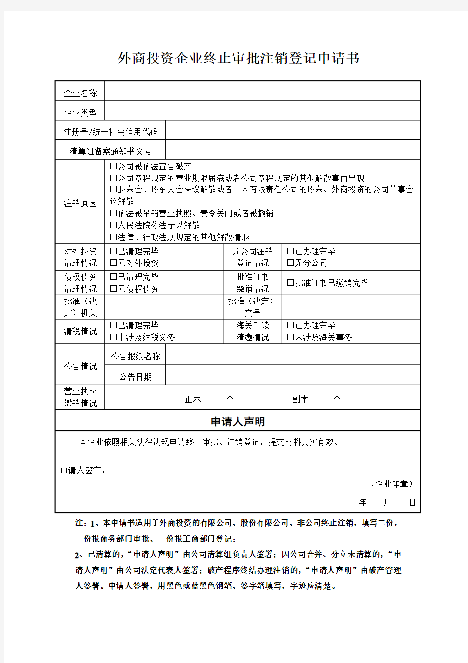 外商投资企业终止审批注销登记申请书