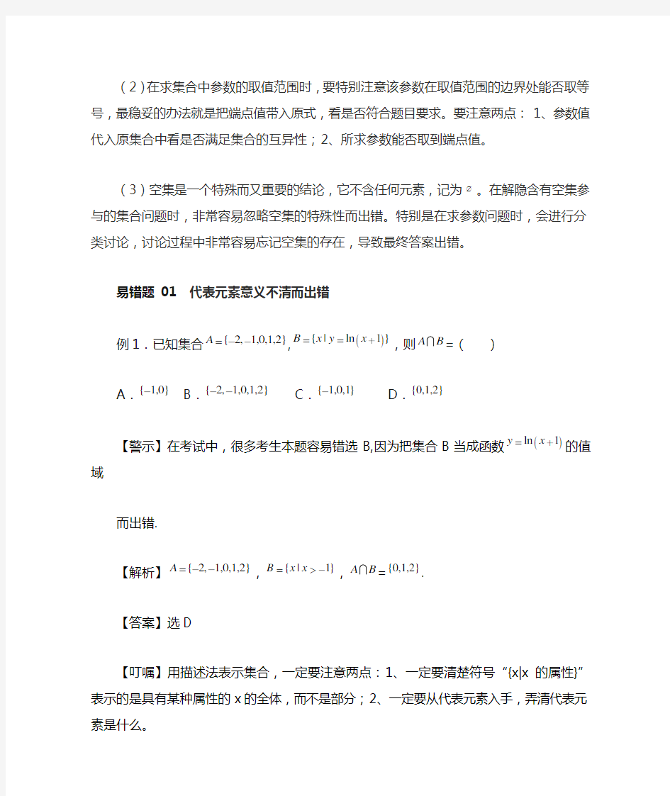 集合与运算易错题分析