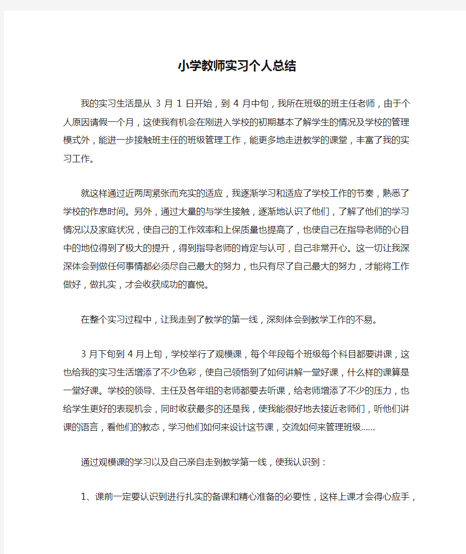 小学教师实习个人总结