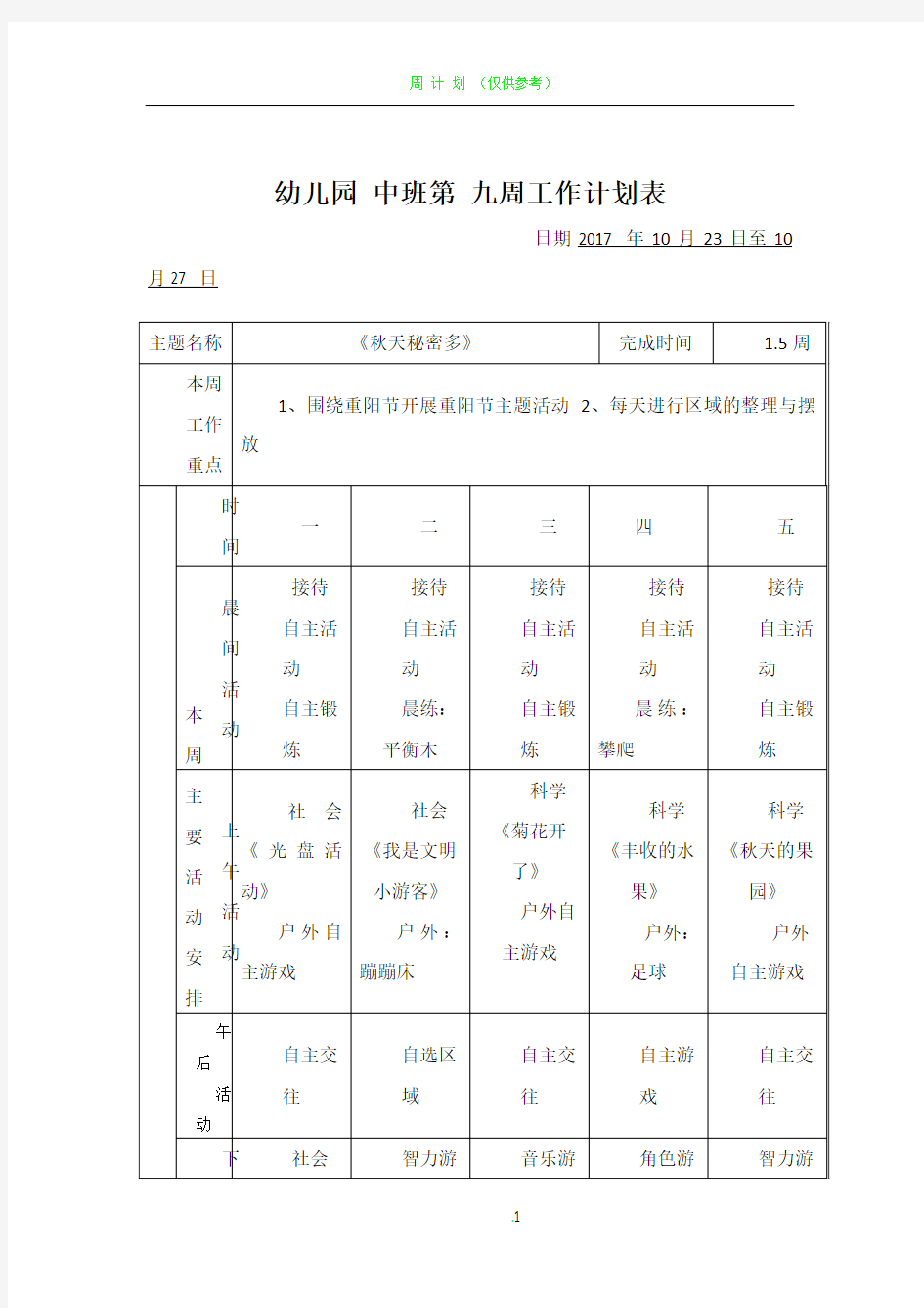 中班幼儿园第九周工作计划表