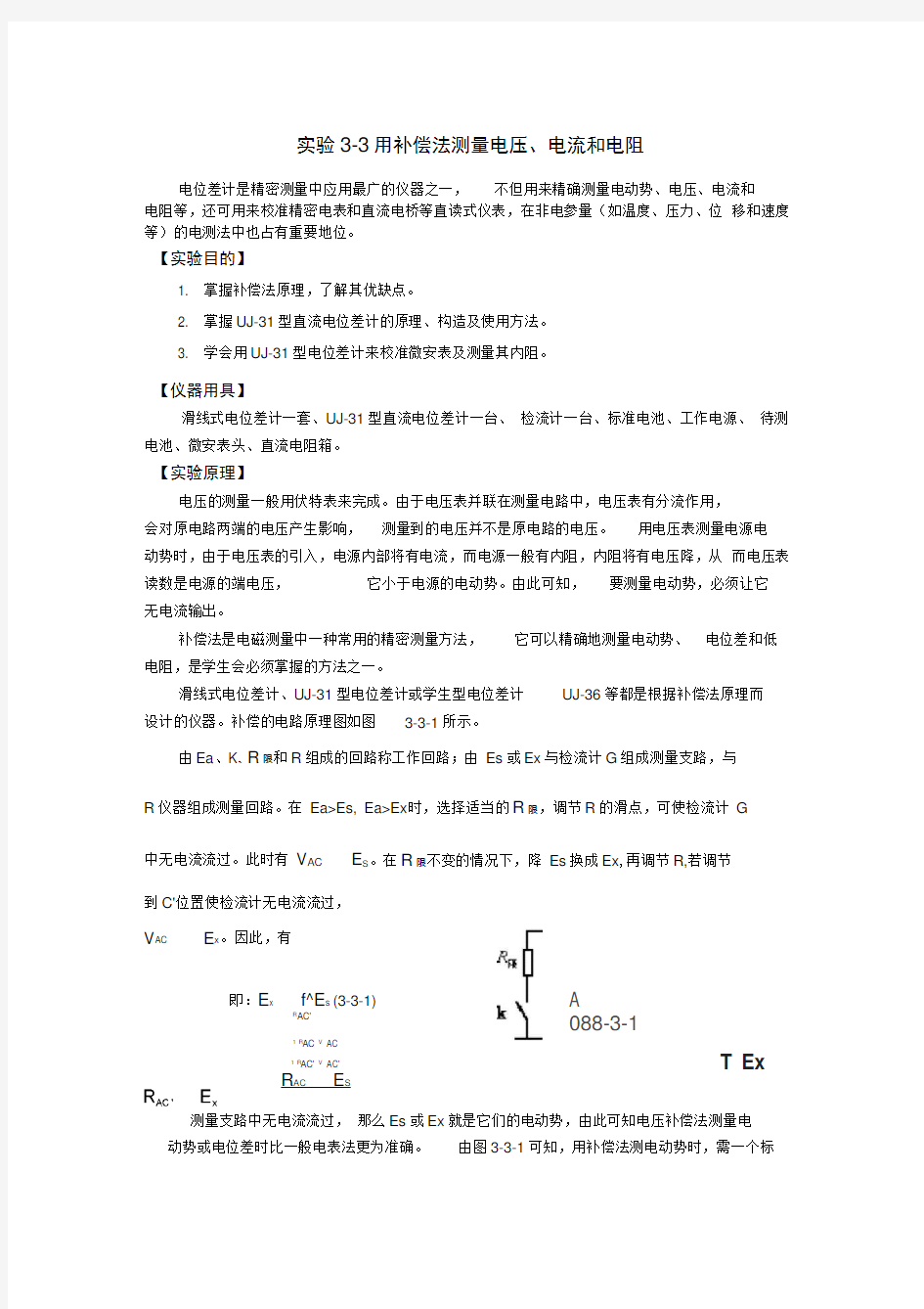 用补偿法测量电流电压和电阻