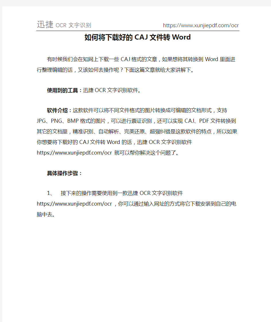 如何将下载好的CAJ文件转Word