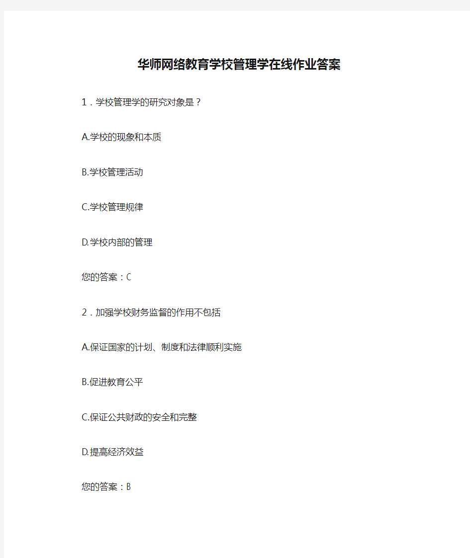 (完整版)华师网络教育学校管理学在线作业答案