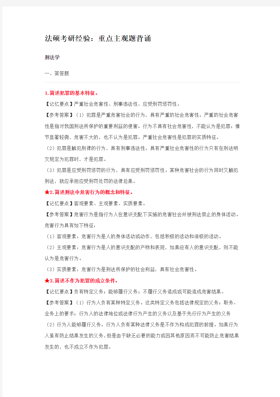 法硕考研经验：重点主观题背诵