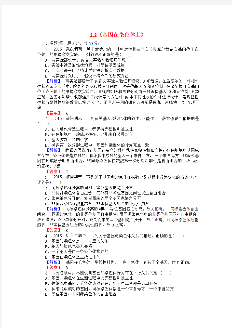 高中生物《基因在染色体上》习题新人教版必修