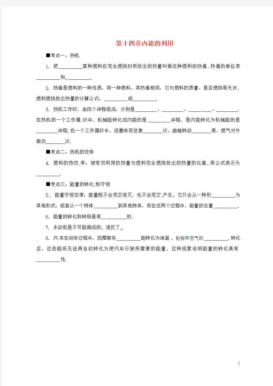 (人教通用)2019年中考物理一轮复习 第14章 内能的利用基础知识排查.docx