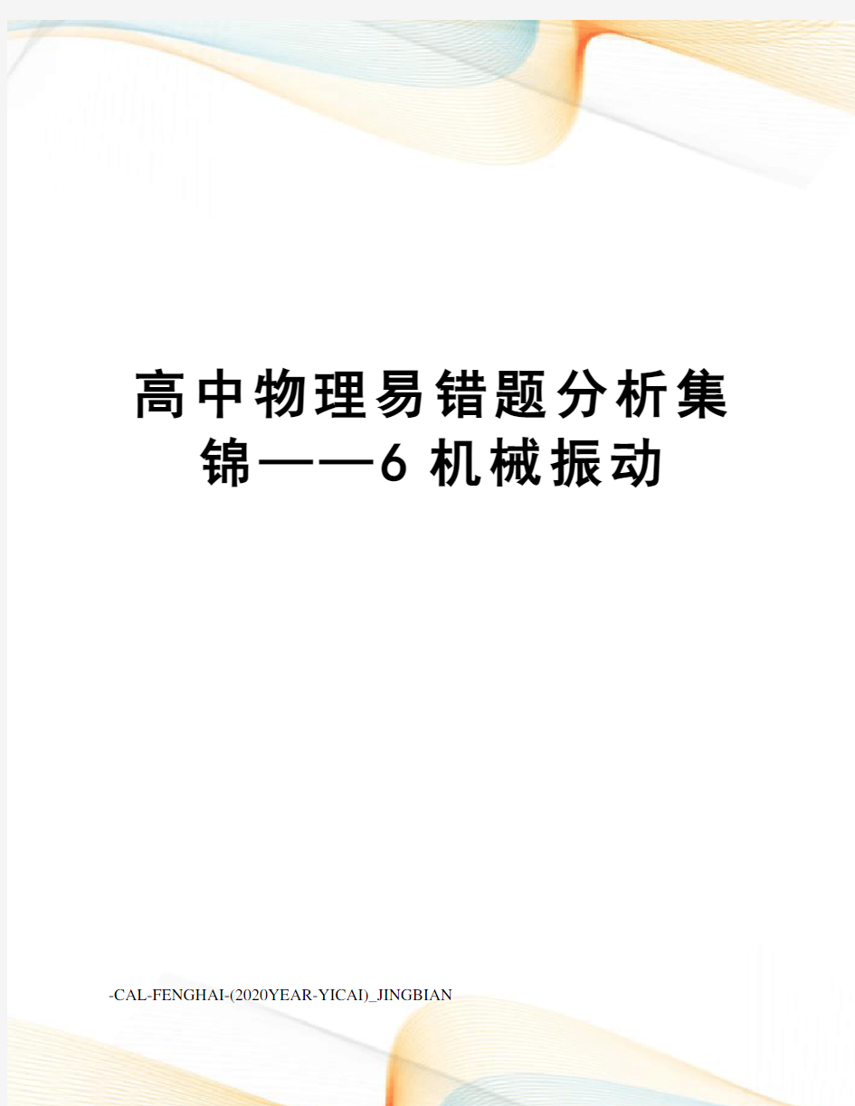 高中物理易错题分析集锦——6机械振动