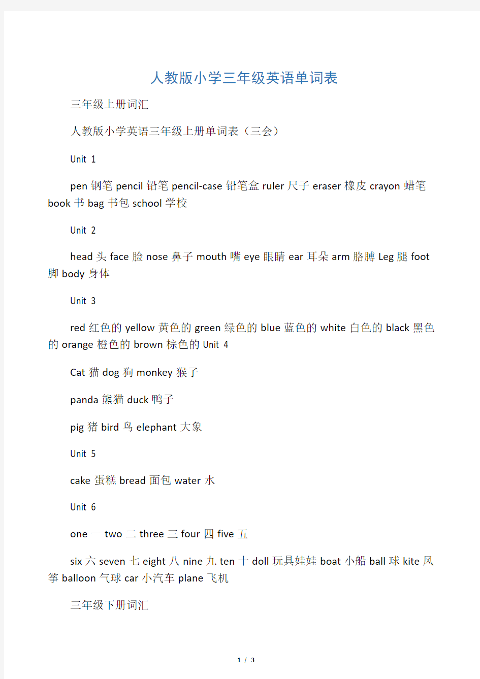 (完整)人教版小学三年级全册英语单词汇总,推荐文档