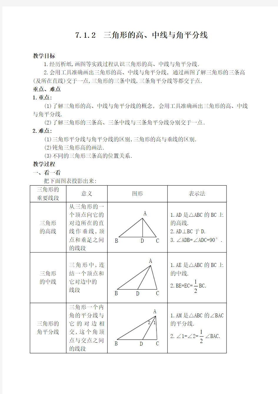 三角形的高中线与角平分线教案