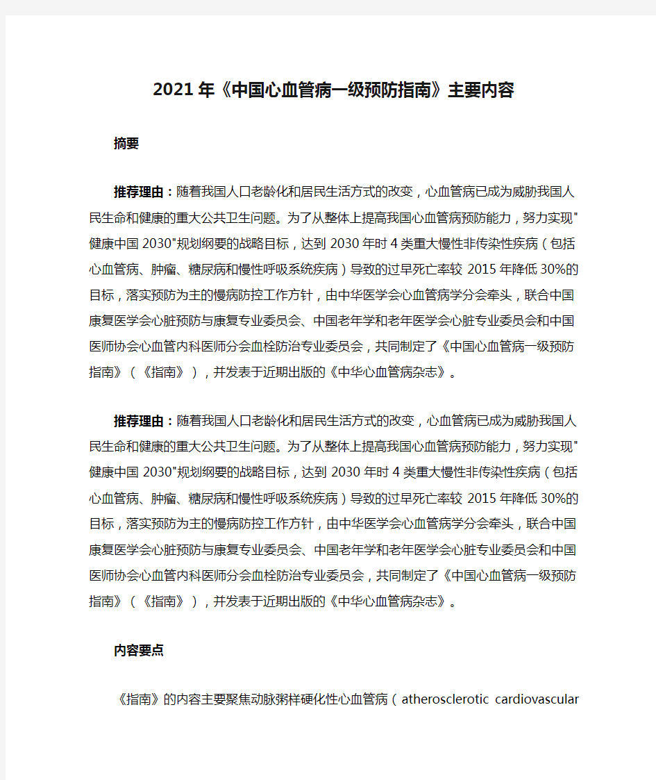 2021年《中国心血管病一级预防指南》主要内容