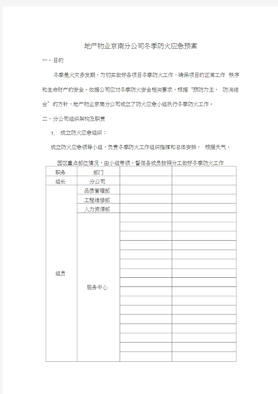 最新物业公司冬季防火应急预案资料