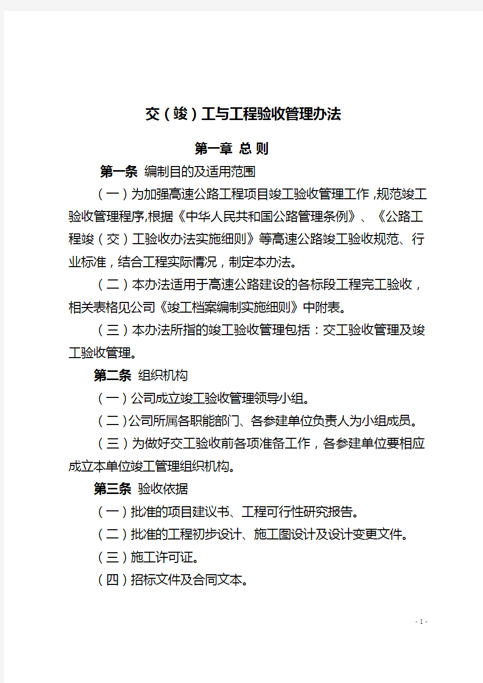 交竣工验收管理办法