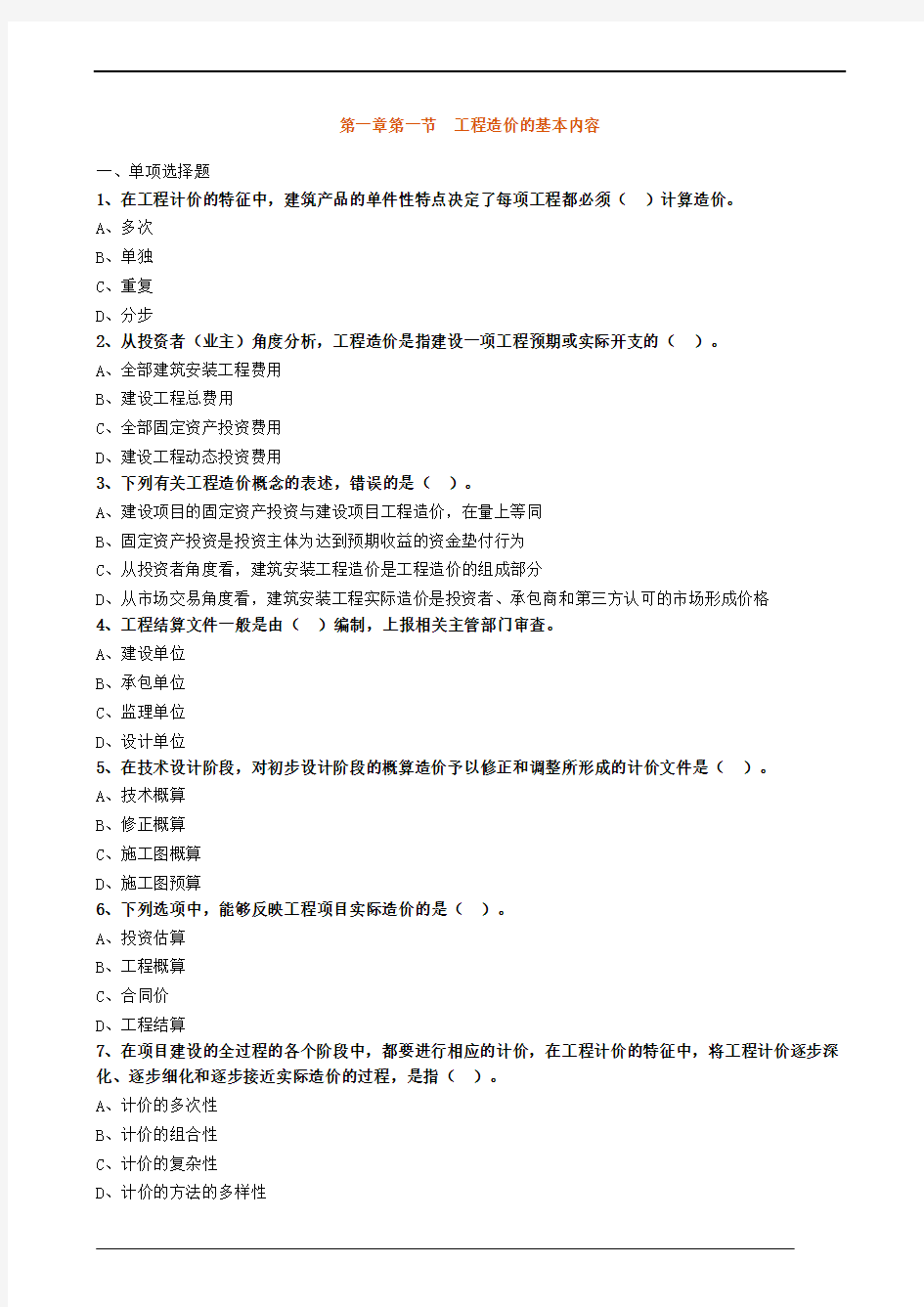 第一章第一节 工程造价的基本内容