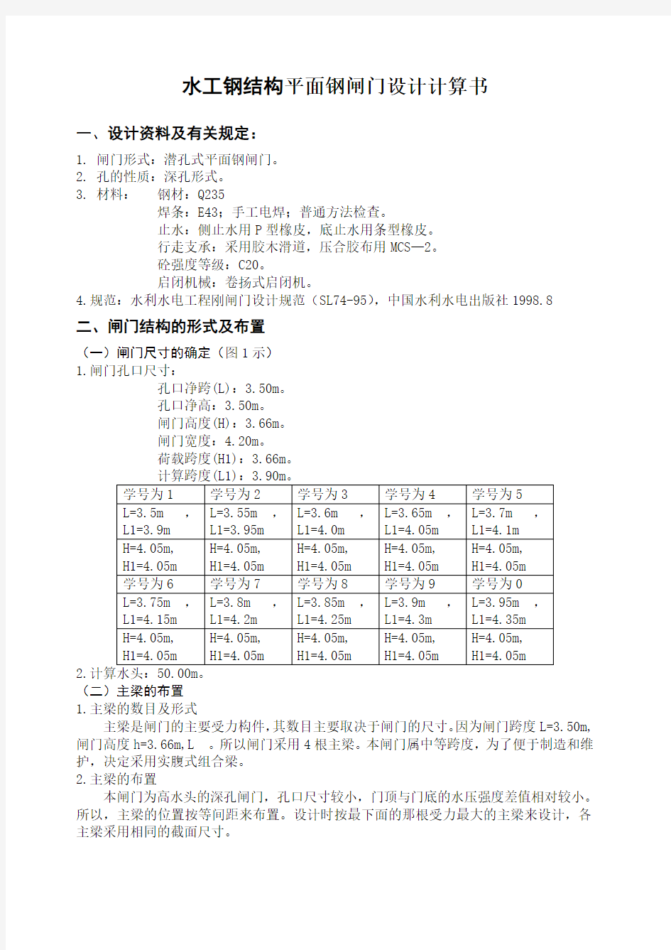 水工钢结构平面钢闸门设计计算书