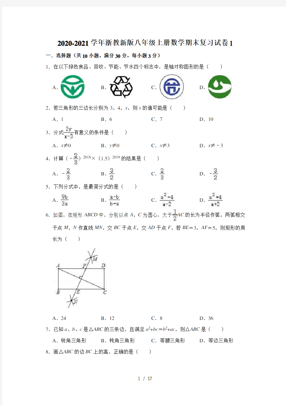 2020-2021学年浙教新版八年级上册数学期末复习试卷1(有答案)