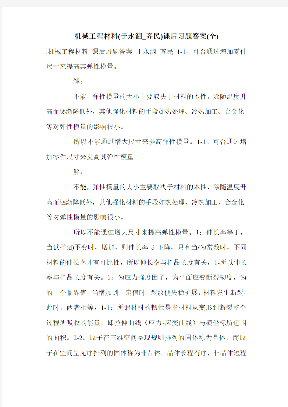 机械工程材料(于永泗_齐民)课后习题答案(全).doc