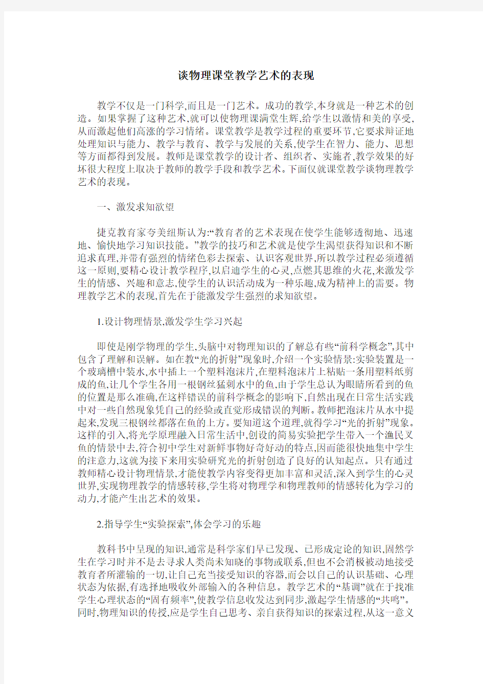 谈物理课堂教学艺术的表现