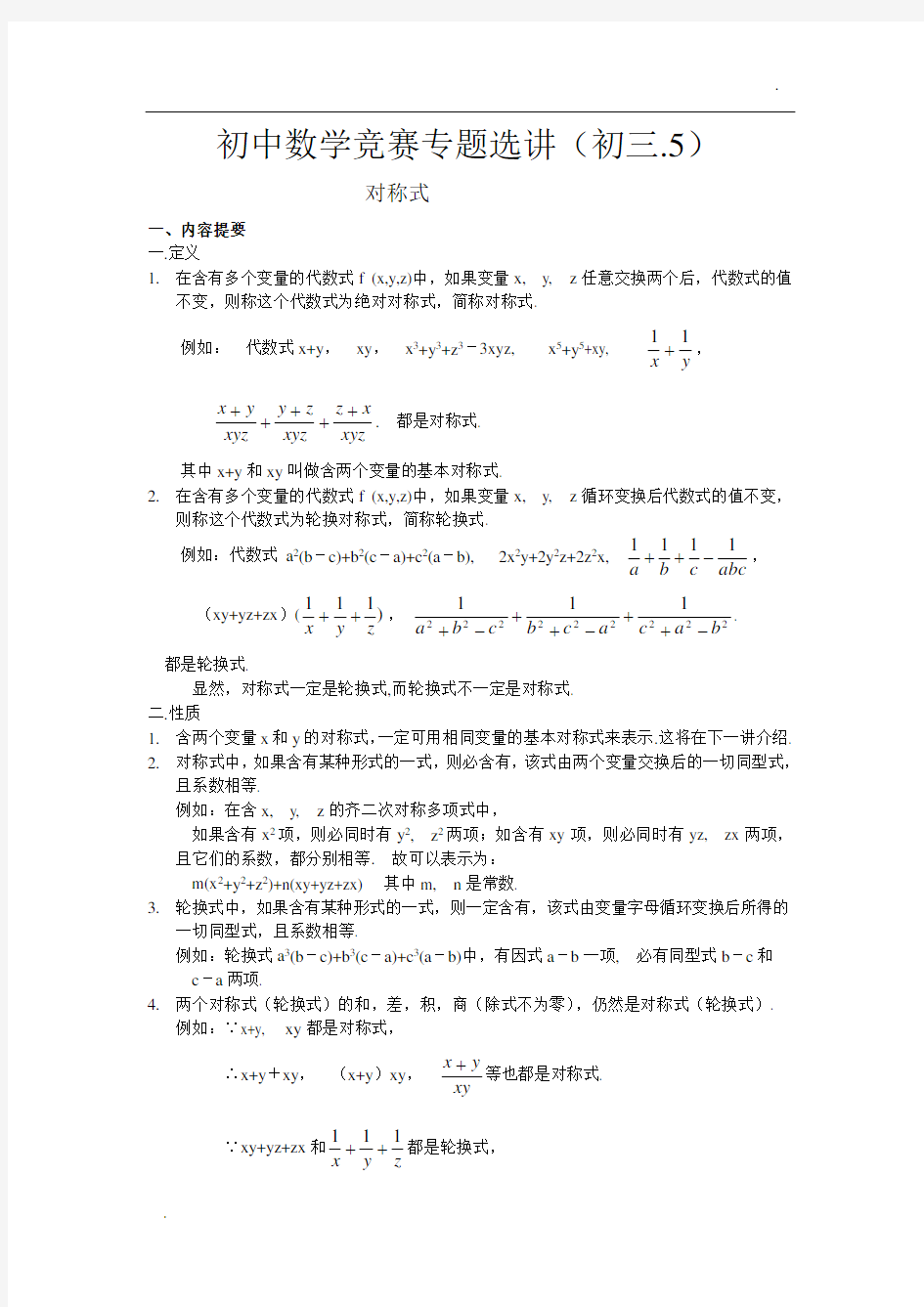 初中数学竞赛专题选讲(初三.5)对称式