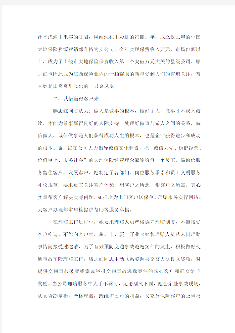 保险公司营销人员个人先进事迹材料