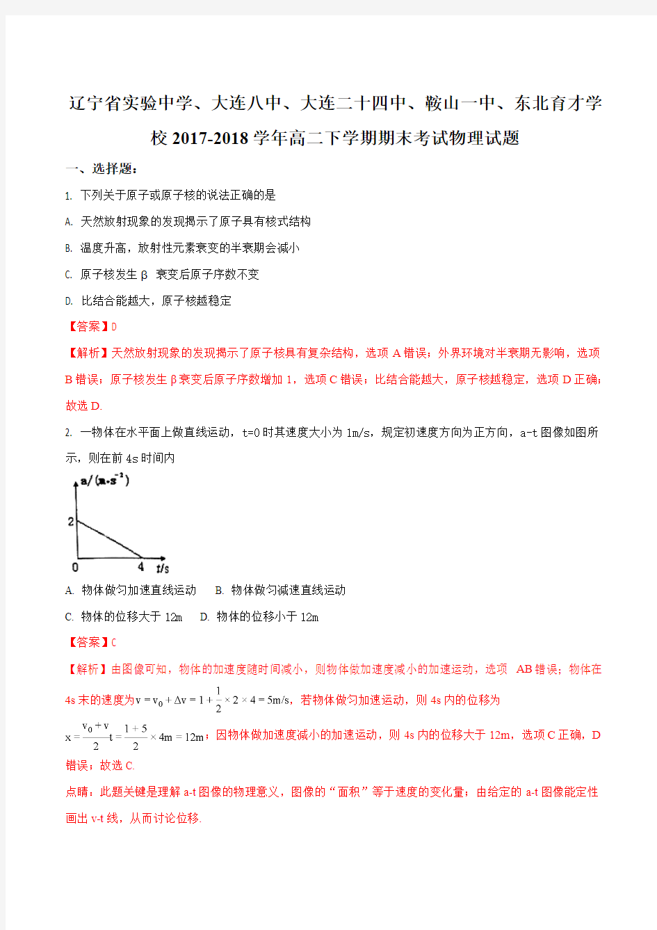 【全国校级联考】辽宁省实验中学、大连八中、大连二十四中、鞍山一中、东北育才学校2017-2018