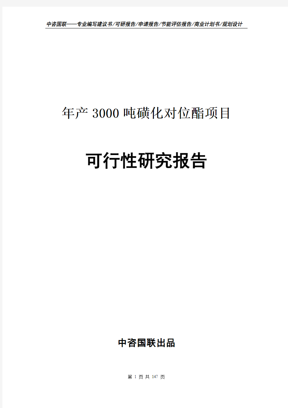 年产3000吨磺化对位酯项目可行性研究报告--标准范文