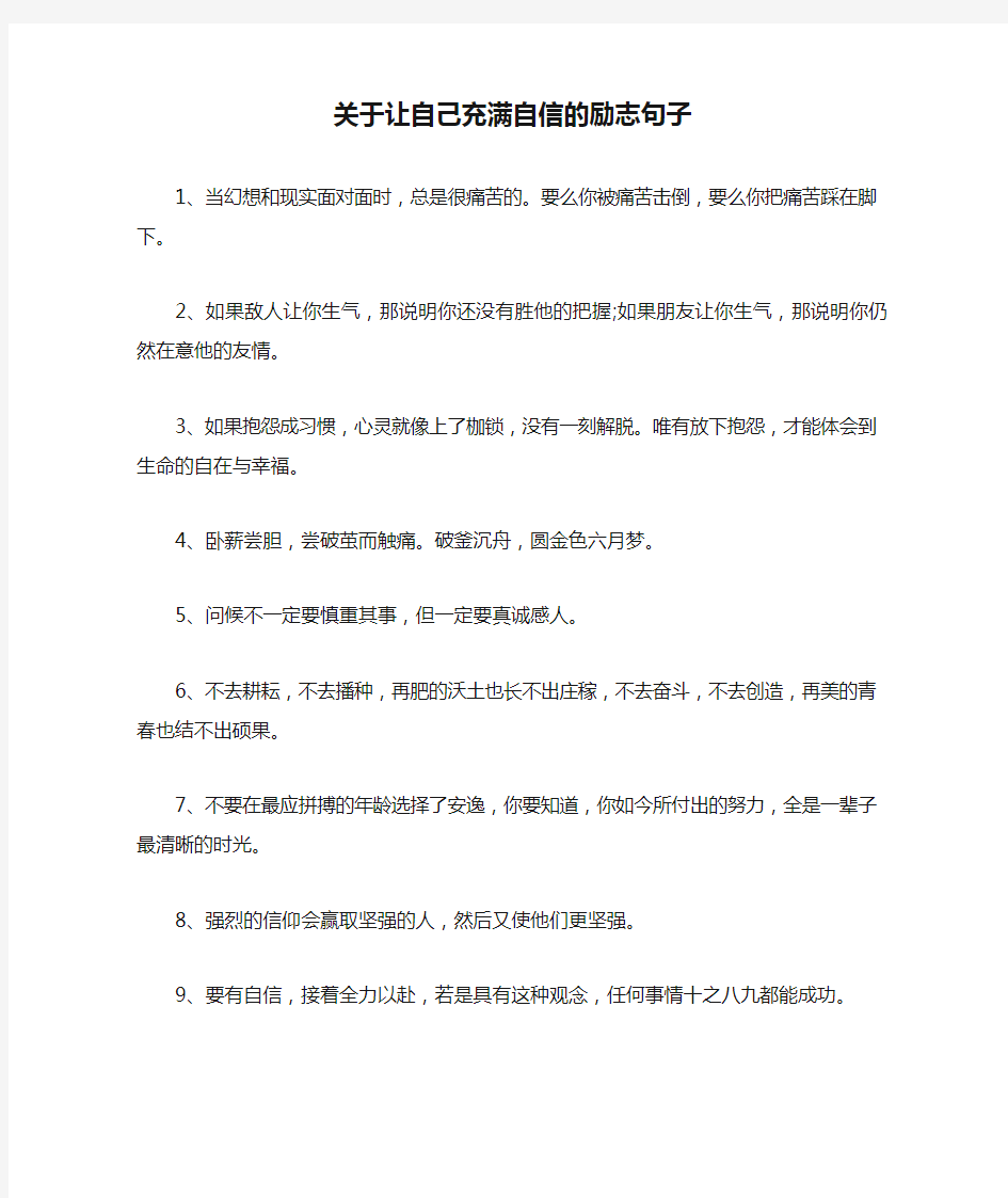 关于让自己充满自信的励志句子