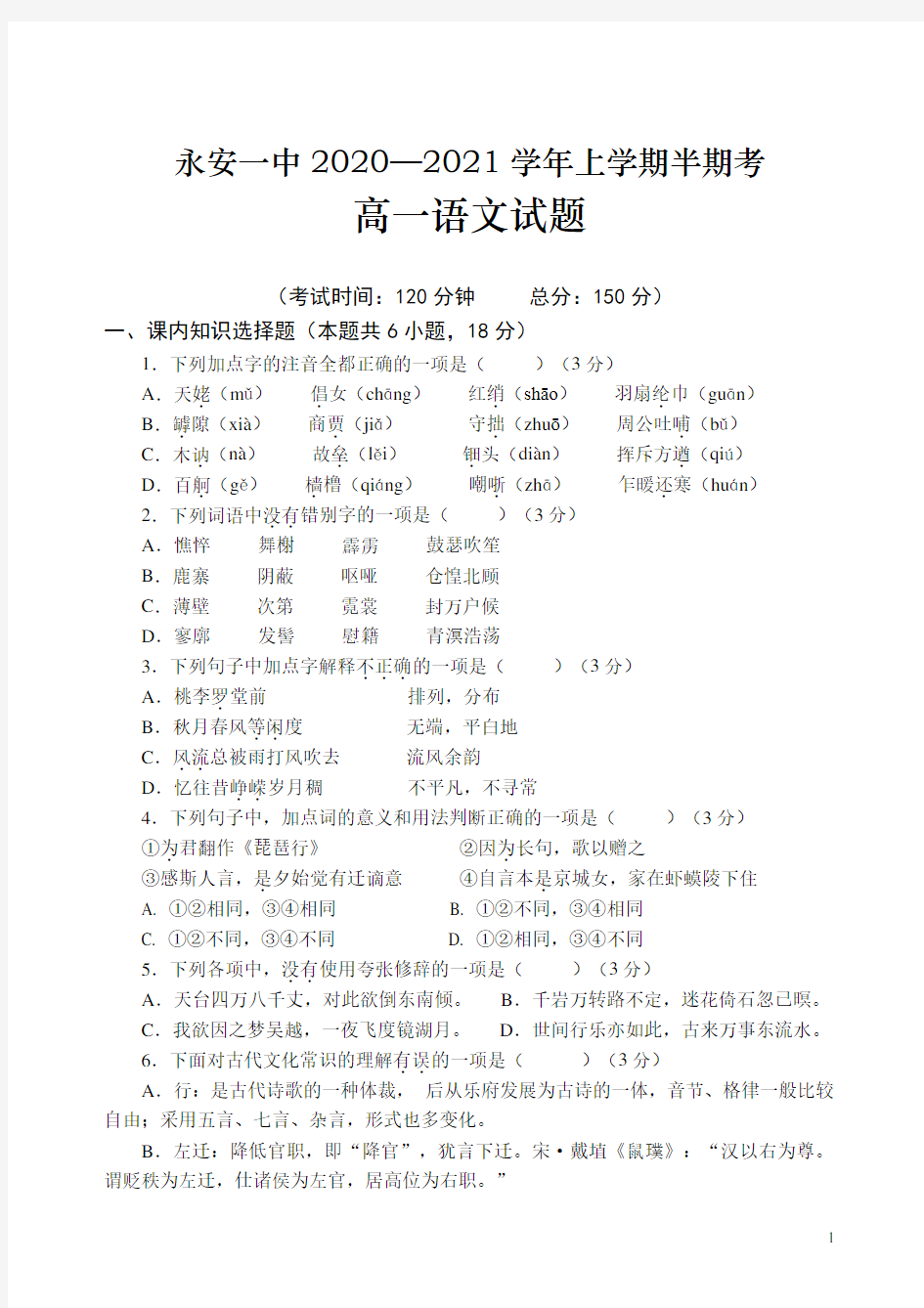 福建省永安市第一中学2020-2021学年高一上学期期中考试 语文