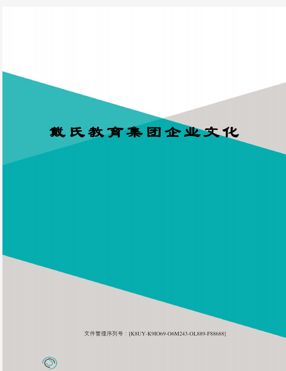 戴氏教育集团企业文化