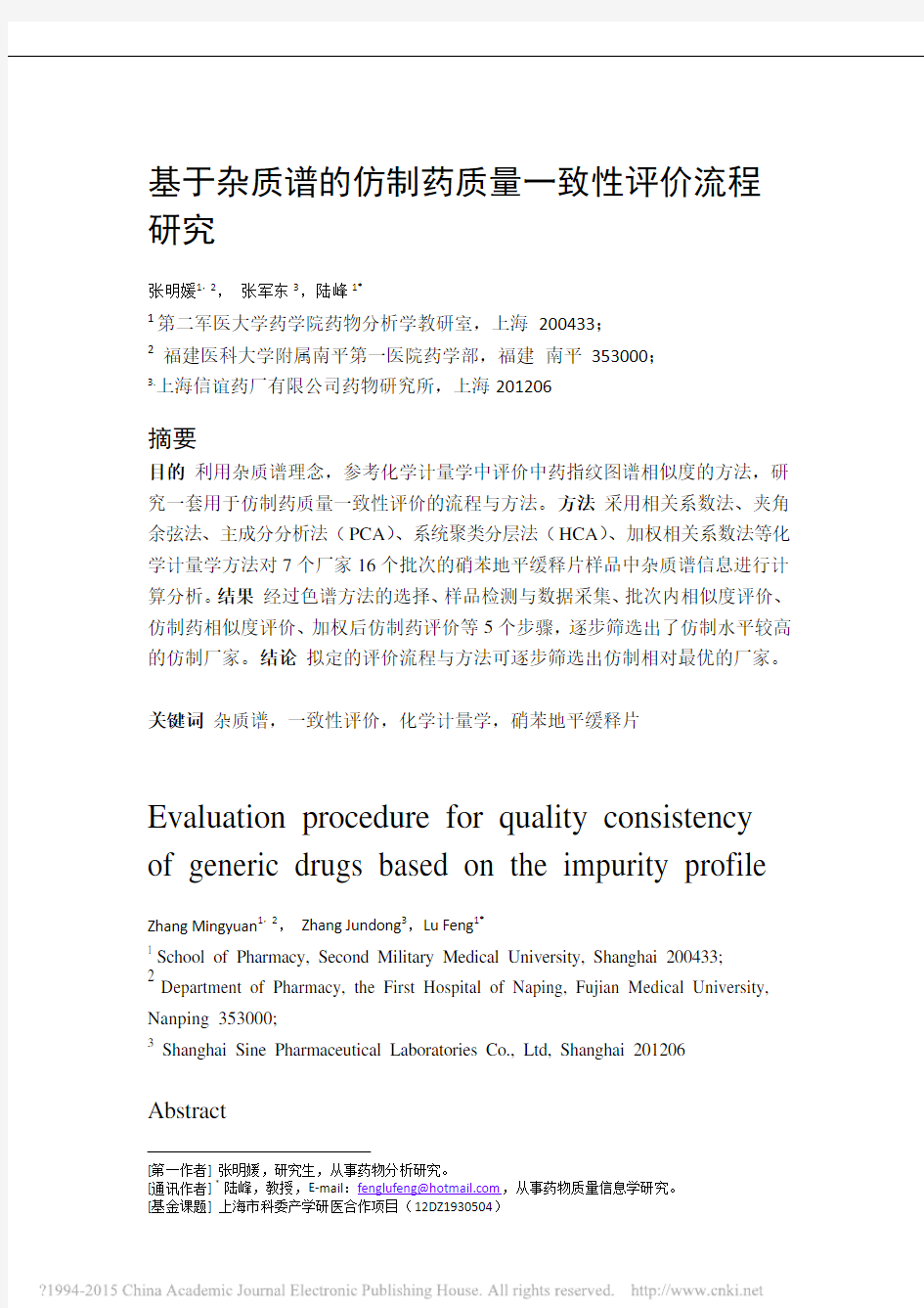 基于杂质谱的仿制药质量一致性评价流程研究_张明媛.