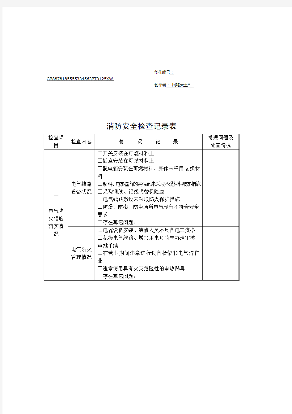 消防安全检查记录表