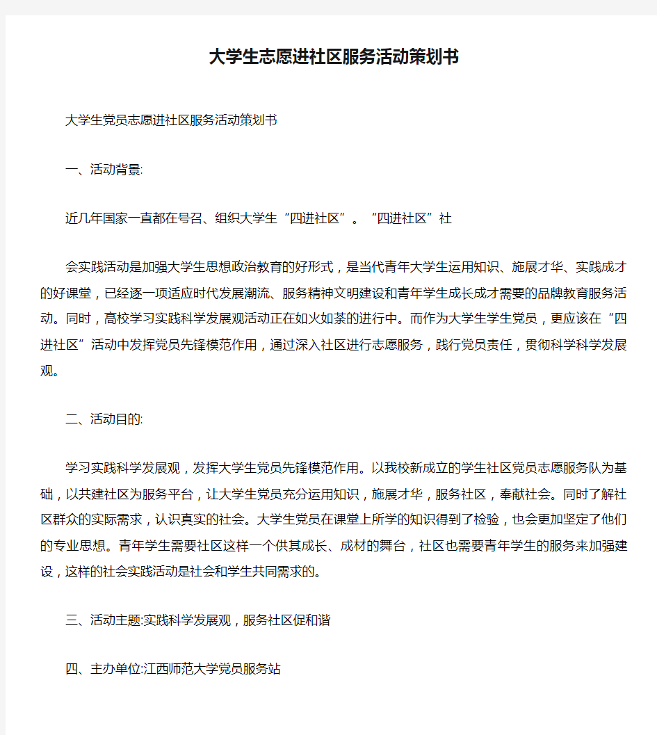 大学生志愿进社区服务活动策划书