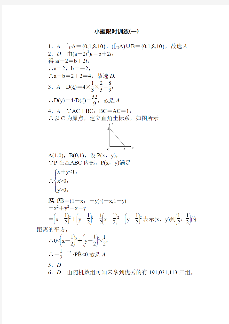 2019版高考数学二轮复习(理科)小题限时训练答案