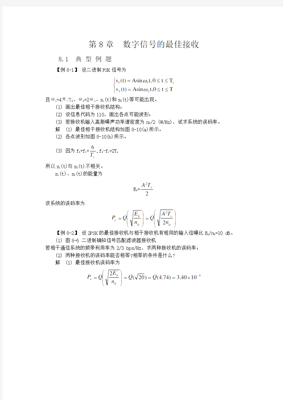 精选-海南大学通信原理第1-10章期末复习题