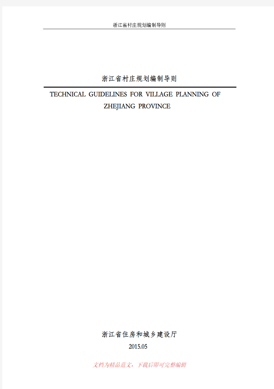 浙江省村庄规划编制导则(完整资料).doc