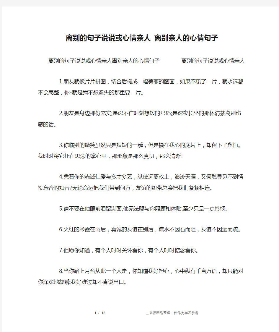 离别的句子说说或心情亲人 离别亲人的心情句子