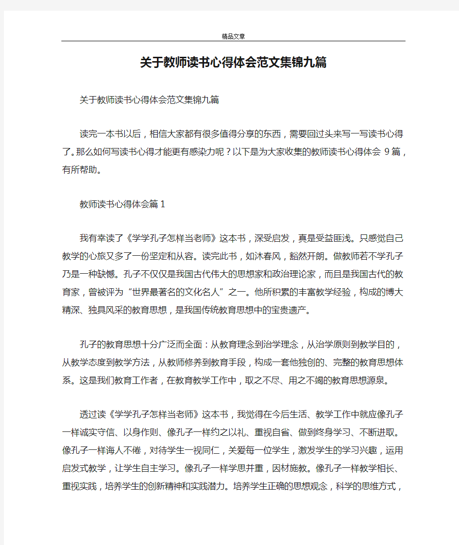 关于教师读书心得体会范文集锦九篇