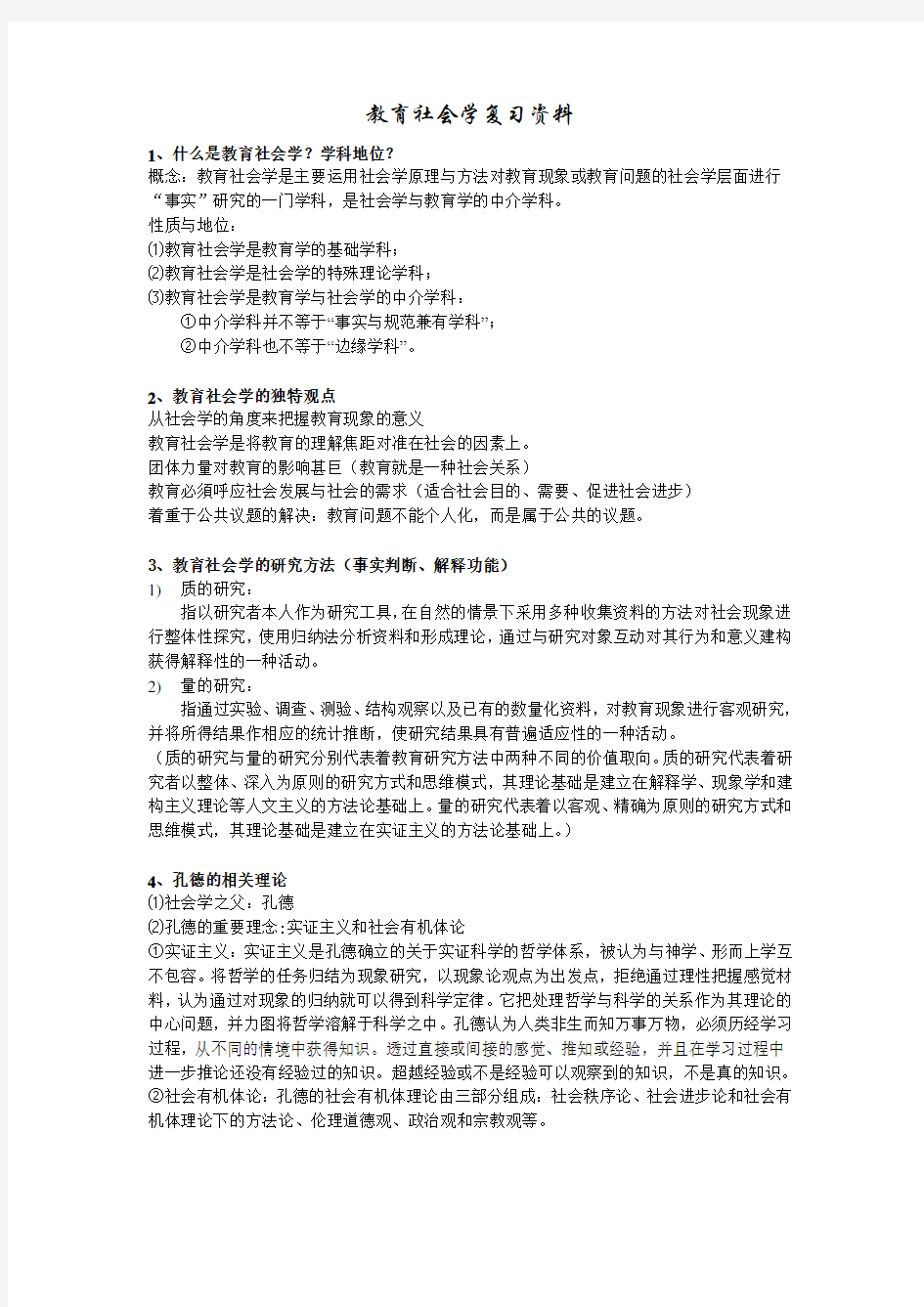 (完整word版)教育社会学的复习资料