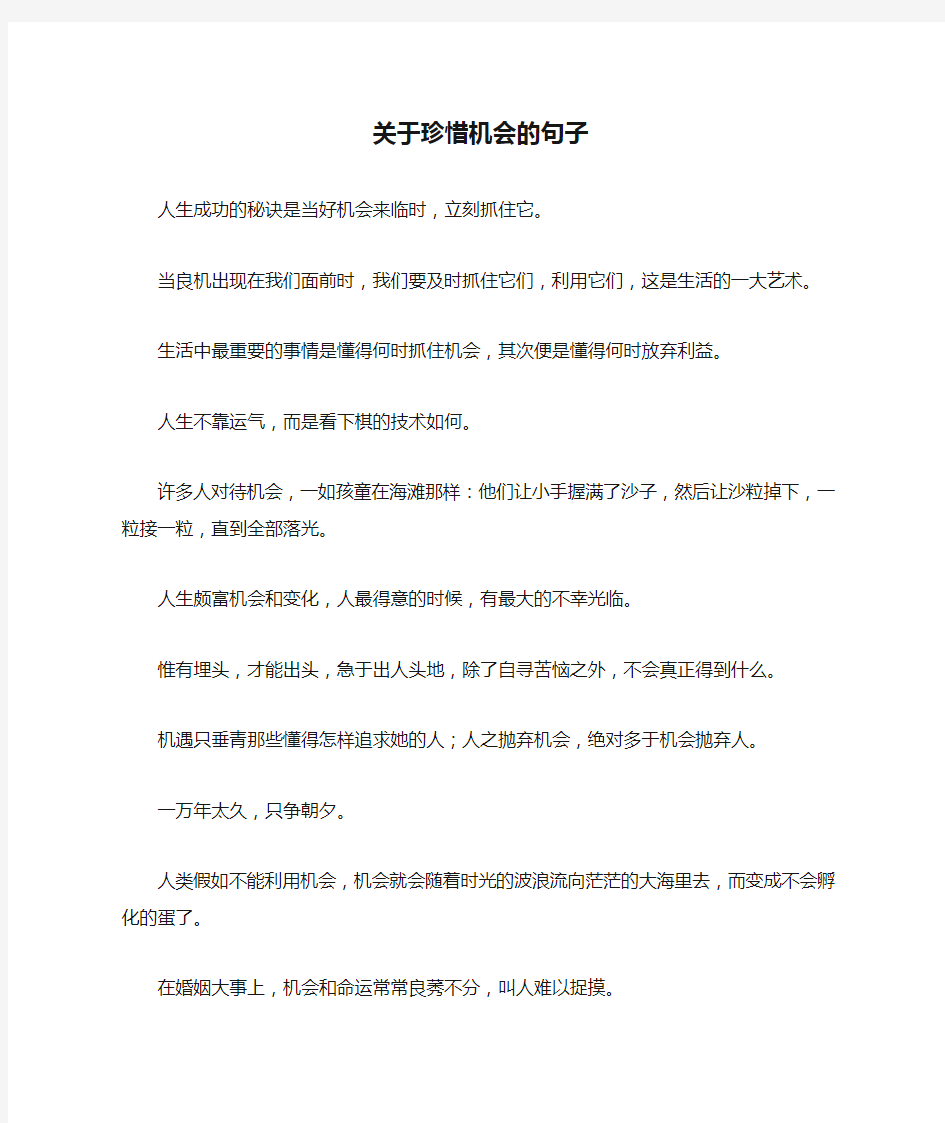 关于珍惜机会的句子