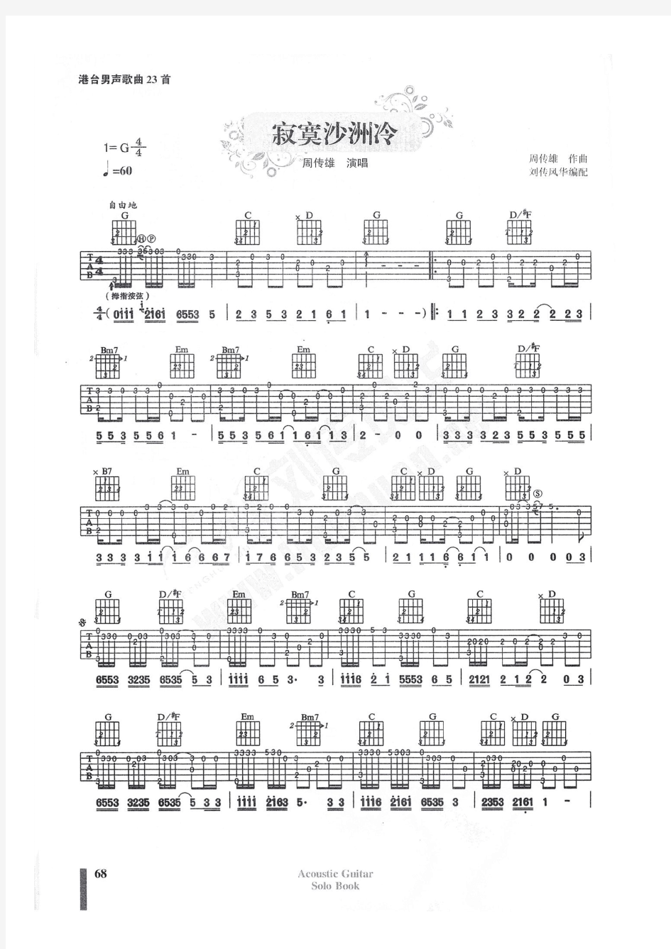 周传雄 寂寞沙洲冷 指弹吉他谱