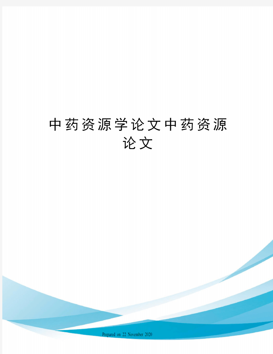 中药资源学论文中药资源论文