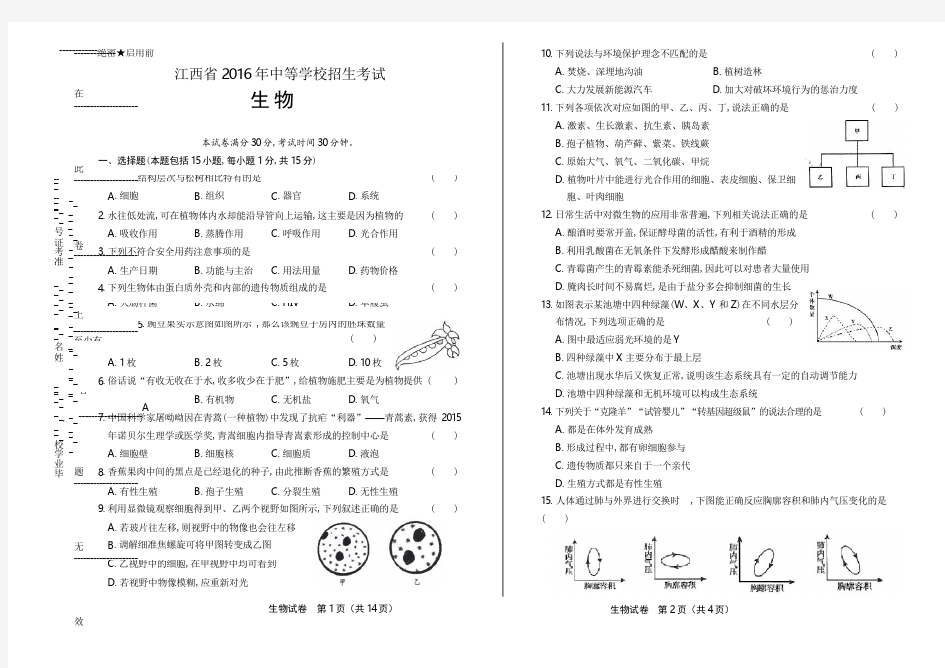 2016年江西省中考生物试卷(含详细答案)