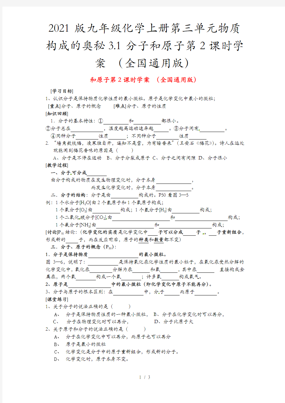 2021版九年级化学上册第三单元物质构成的奥秘3.1分子和原子第2课时学案 (全国通用版)