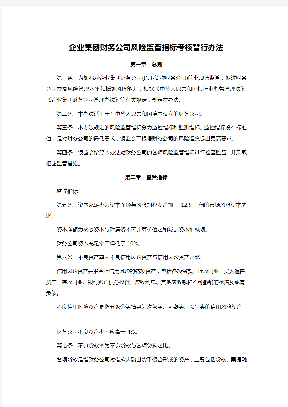 企业集团财务公司风险监管指标考核暂行办法