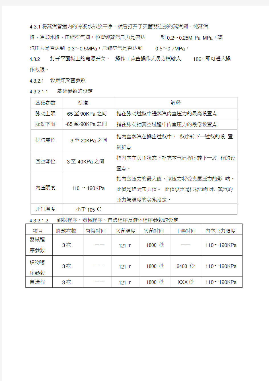 脉动真空灭菌器标准操作规程