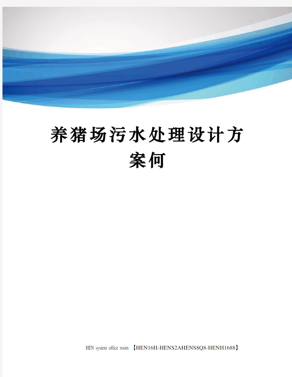 养猪场污水处理设计方案何完整版