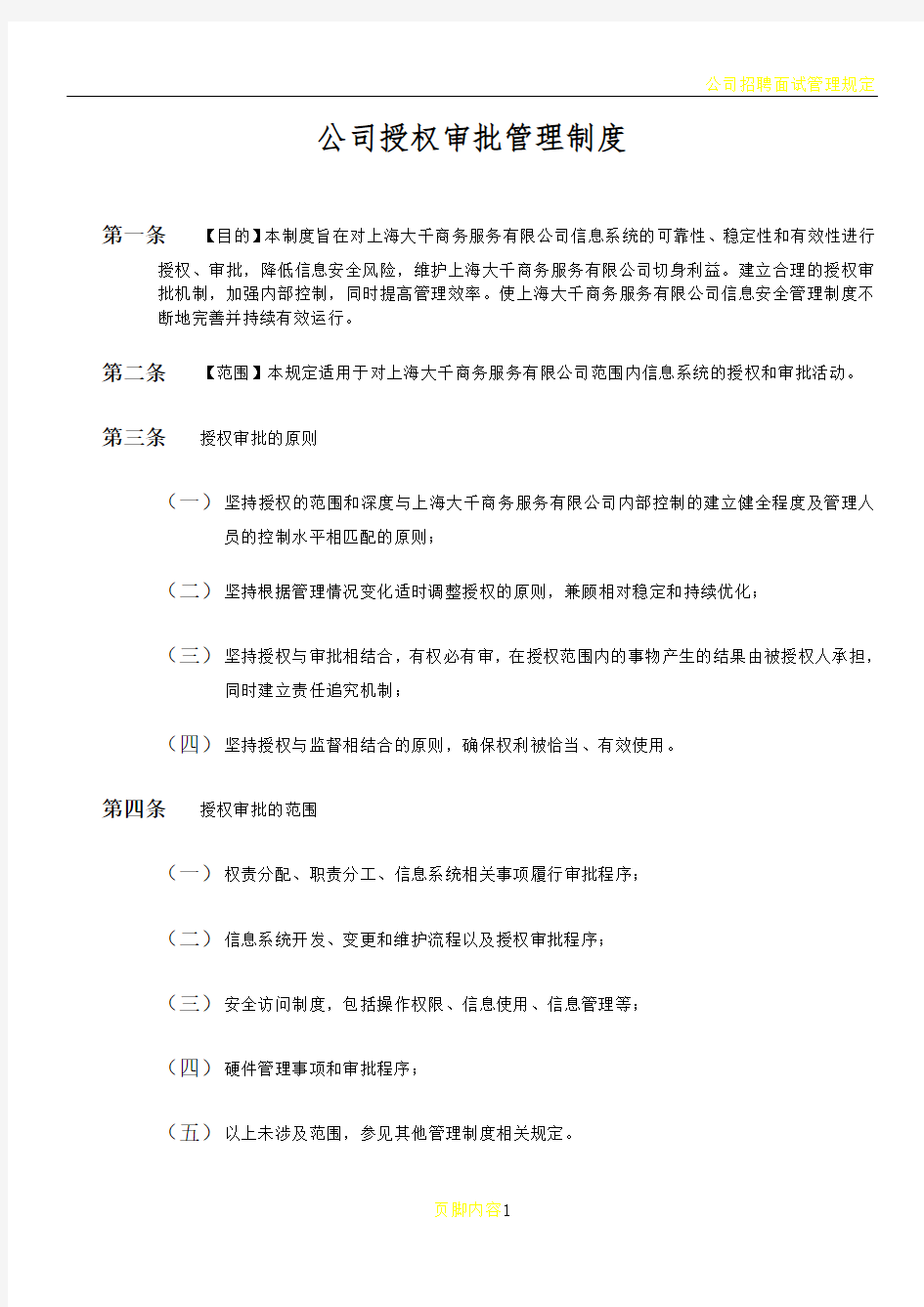 公司授权审批管理制度