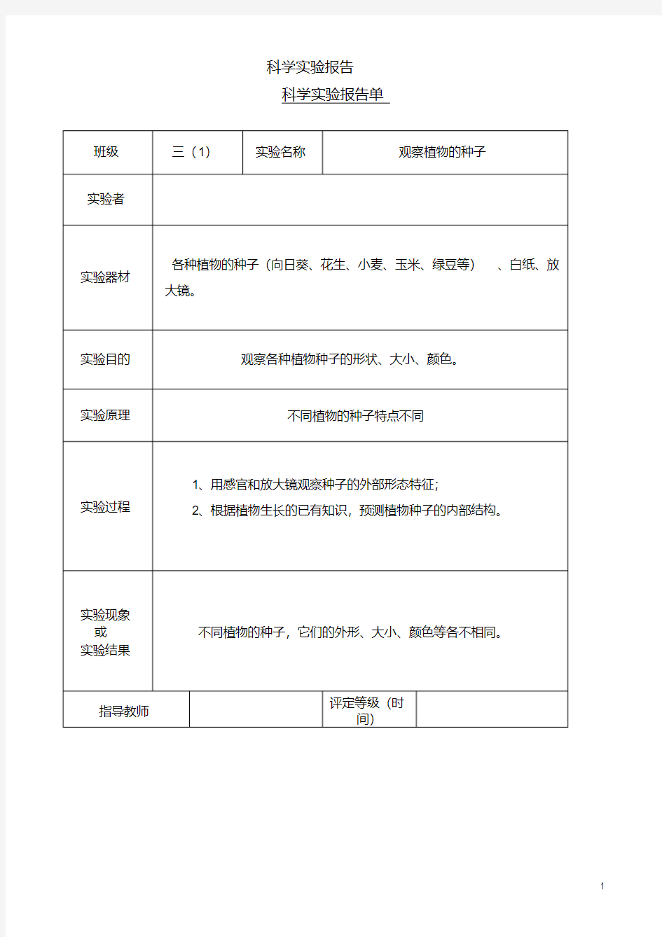 (完整版)最新教科版科学三年级下册实验报告单