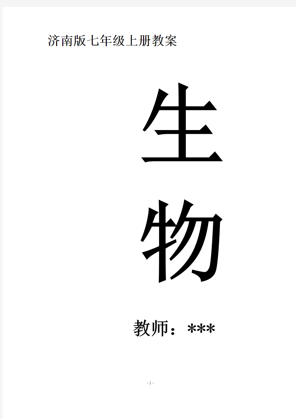 济南版七年级生物上册全册教案