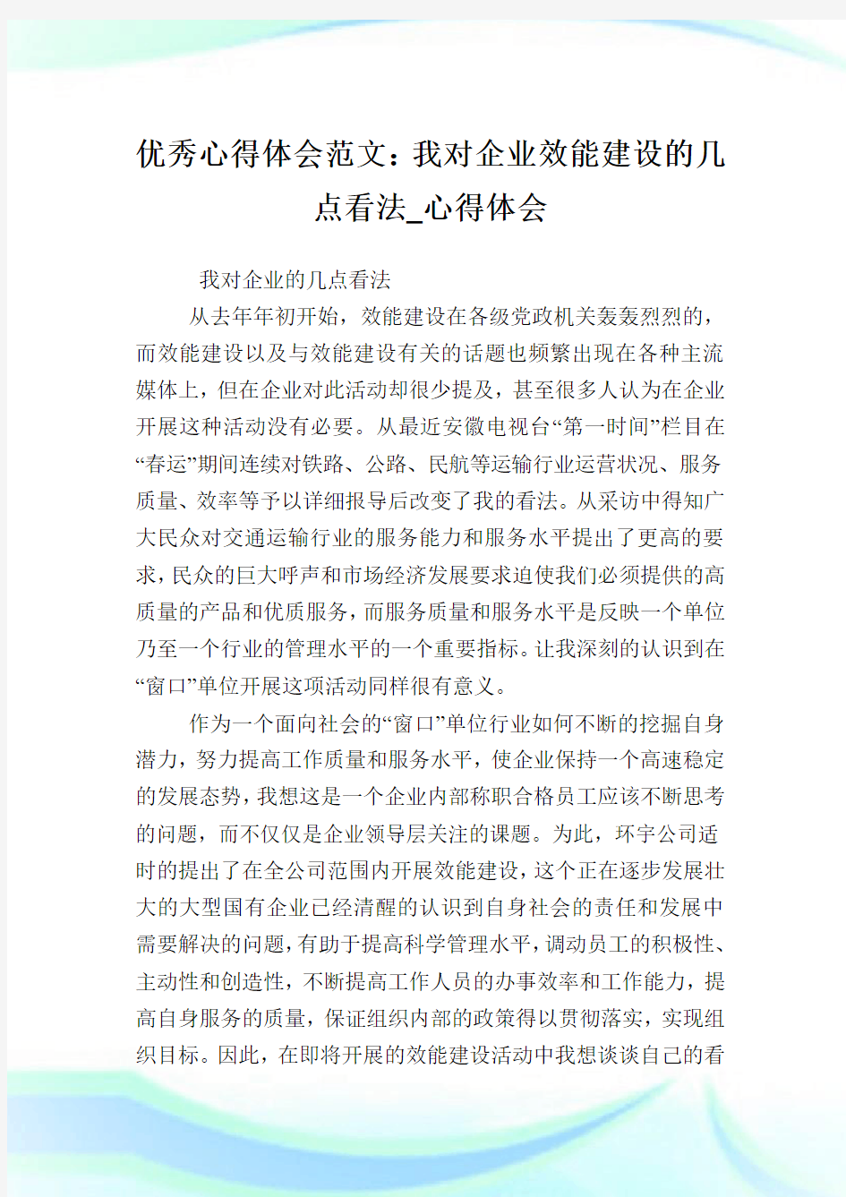 优秀心得体会例文：我对企业效能建设的几点看法_心得体会.doc