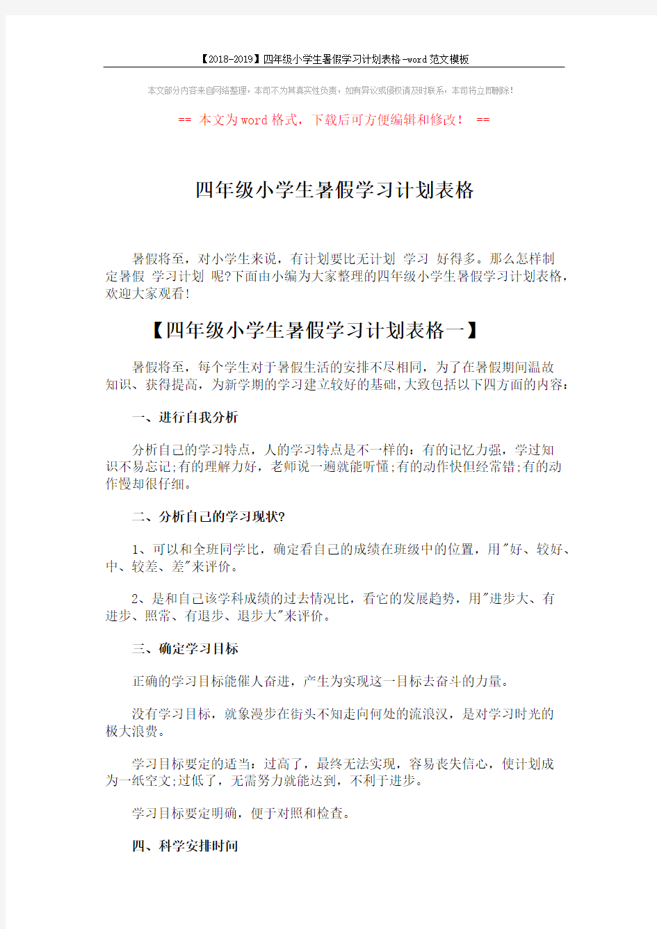 【2018-2019】四年级小学生暑假学习计划表格-word范文模板 (3页)